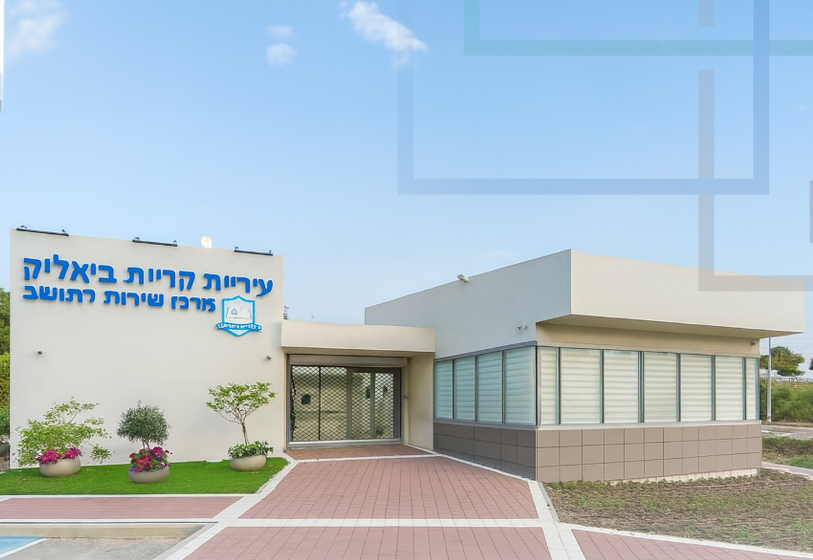 מרכז שירות לתושב עיריית קרית ביאליק