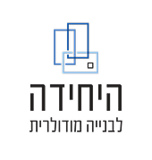 היחידה לבנייה מודולרית - ייצור והקמה של מבנים יבילים בהתאמה אישית