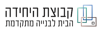 קבוצת היחידה - בנייה מתועשת
