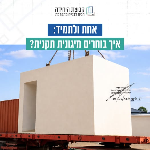 ממ"ד, ממ"מ או מיגונית? להבין נכון את פתרונות המיגון בעידן הבנייה המתקדמת